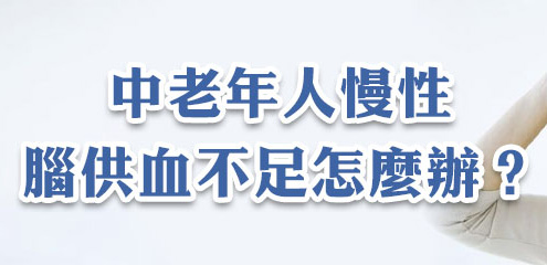 中老年人如何应对慢性脑供血不足？