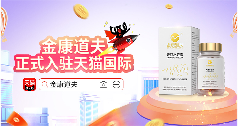 香港知名水蛭素品牌金康道夫正式入驻天猫國(guó)际！